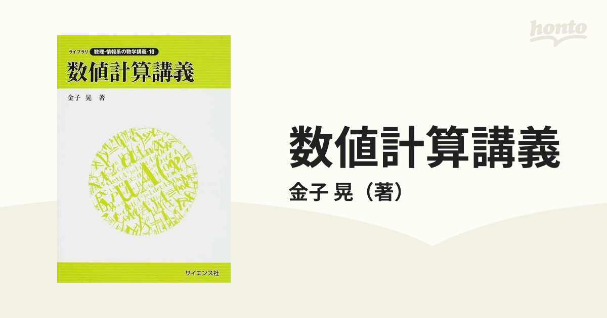 実例で学ぶ精度保証付き数値計算 理論と実装 - その他