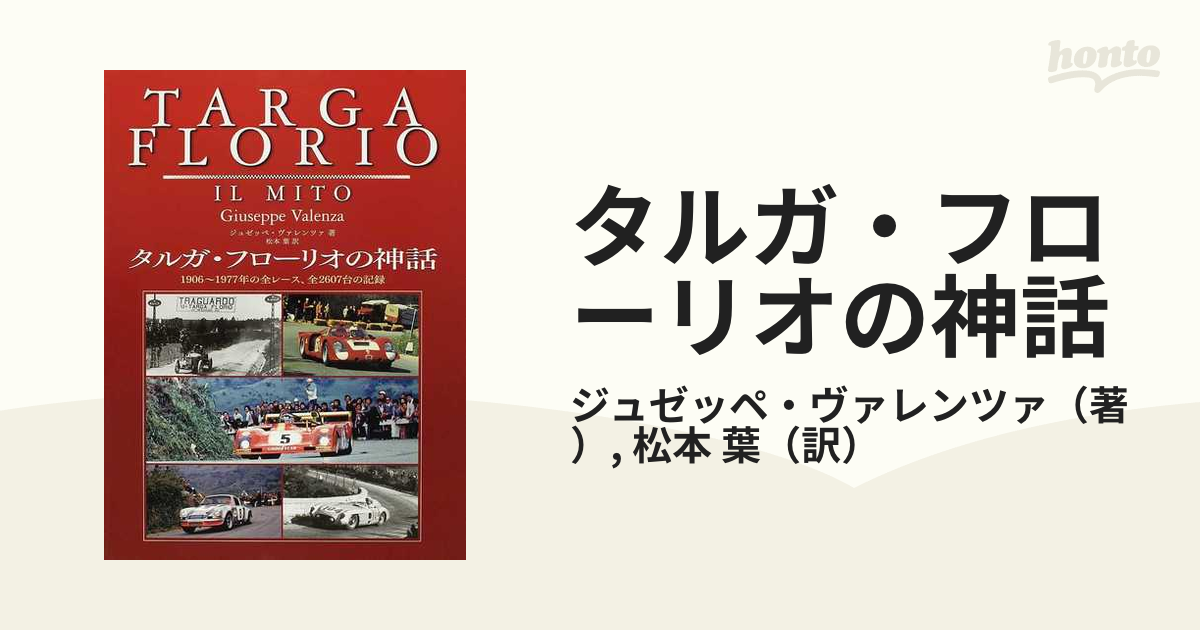 タルガ・フローリオの神話―1906~1977年の全レース、全2607台の