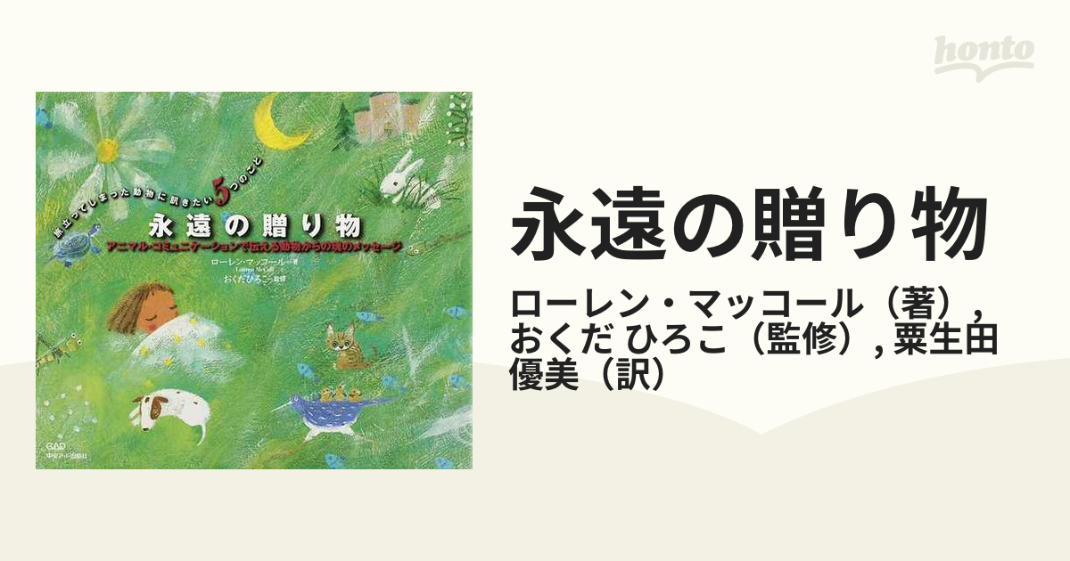 永遠の贈り物 アニマル・コミュニケーションで伝える動物からの魂のメッセージ 旅立ってしまった動物に訊きたい５つのこと