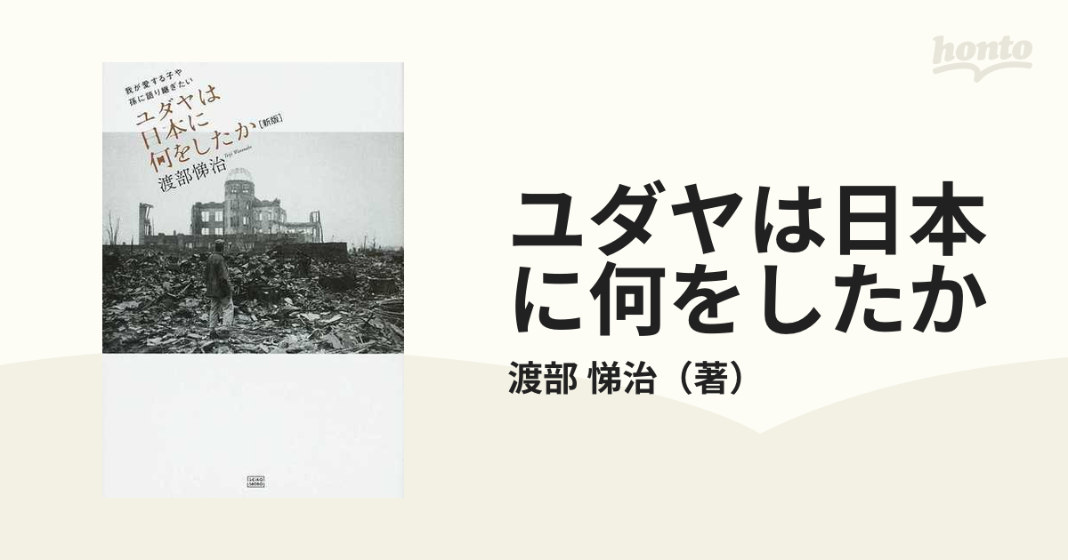 ユダヤは日本に何をしたか 我が愛する子や孫に語り継ぎたい 新版の通販 ...