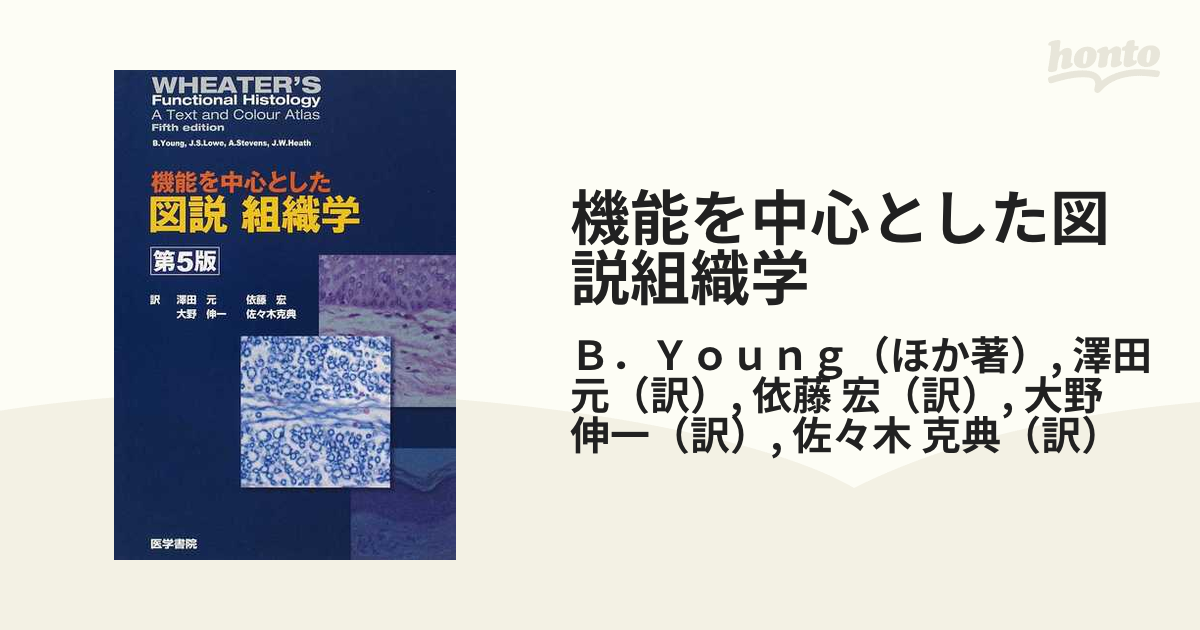 機能を中心とした図説組織学 第５版の通販/Ｂ．Ｙｏｕｎｇ/澤田 元 
