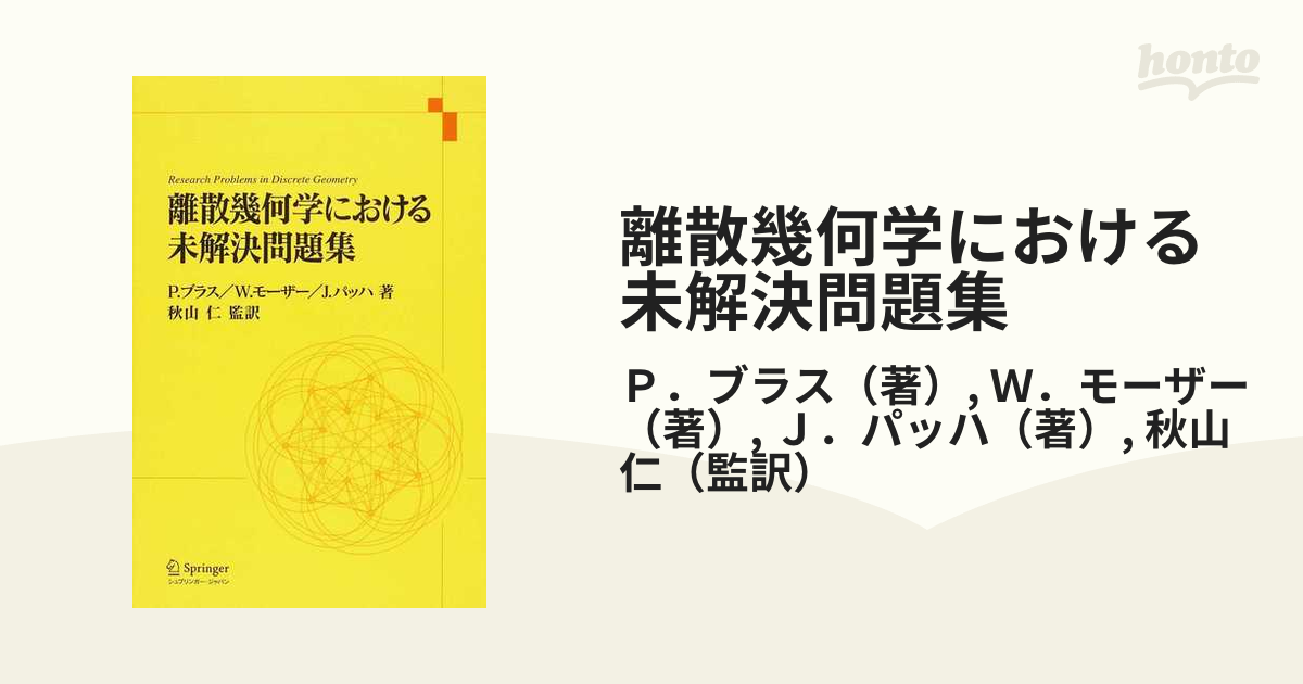 離散幾何学における未解決問題集