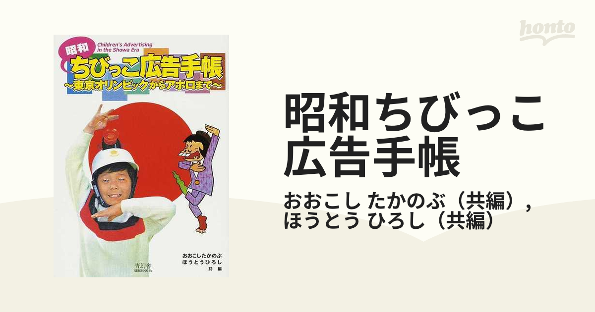 昭和ちびっこ広告手帳 東京オリンピックからアポロまでの通販/おおこし