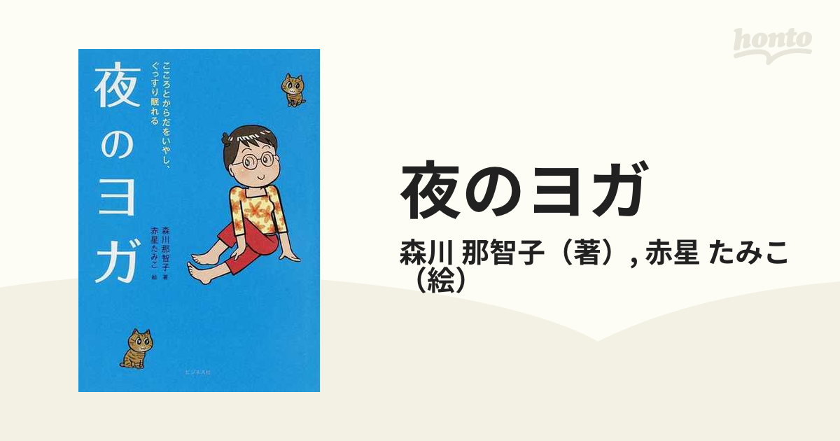 夜のヨガ こころとからだをいやし、ぐっすり眠れる／森川那智子，赤星たみこ ファッション、美容 | sanignacio.gob.mx