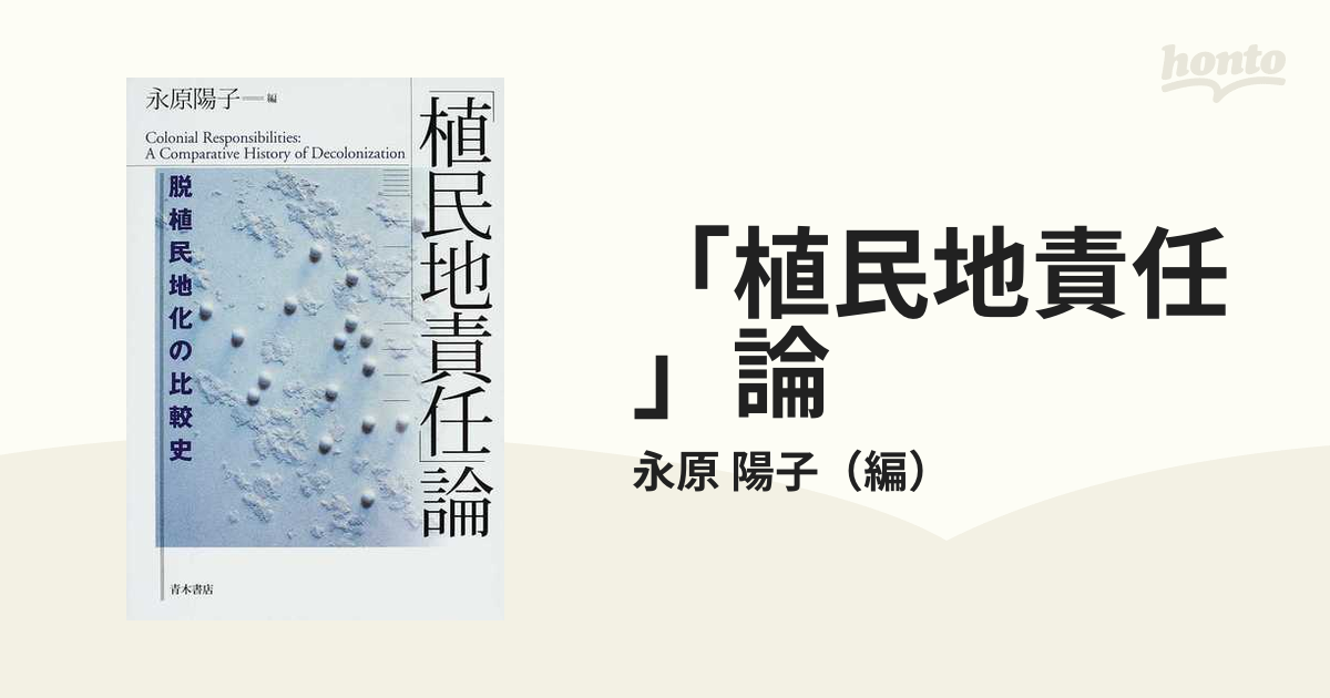 植民地責任」論 脱植民地化の比較史の通販/永原 陽子 - 紙の本：honto