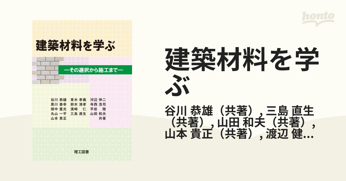 建築材料を学ぶ その選択から施工まで