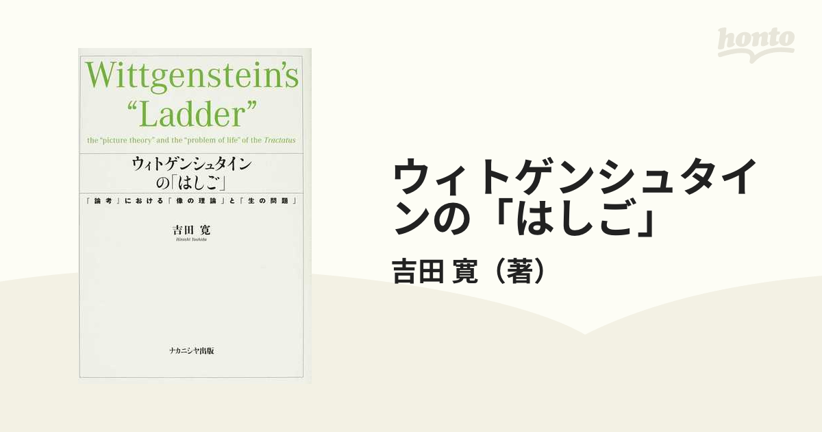 ウィトゲンシュタインの「はしご」 『論考』における「像の理論」と「生の問題」