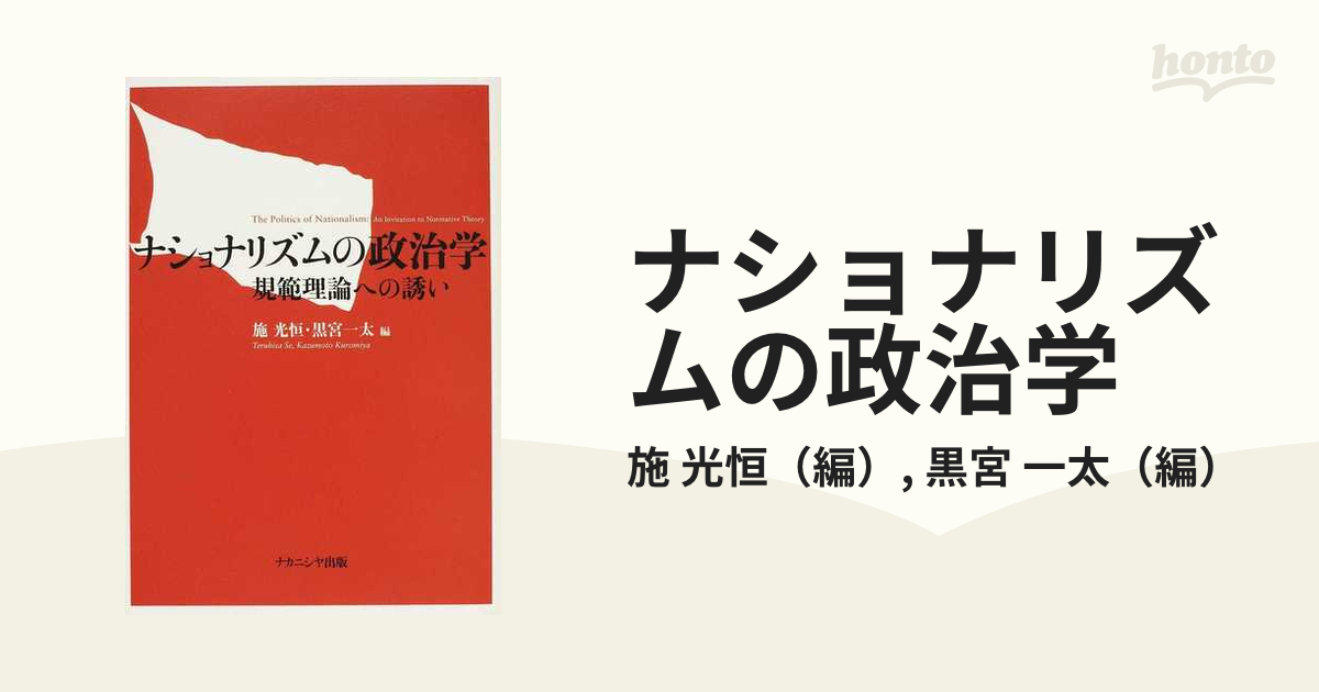 ナショナリズムの政治学 規範理論への誘い