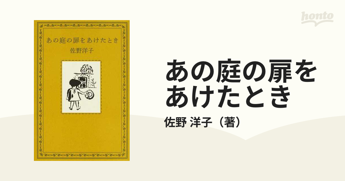 あの庭の扉をあけたときの通販/佐野 洋子 - 紙の本：honto本の通販ストア