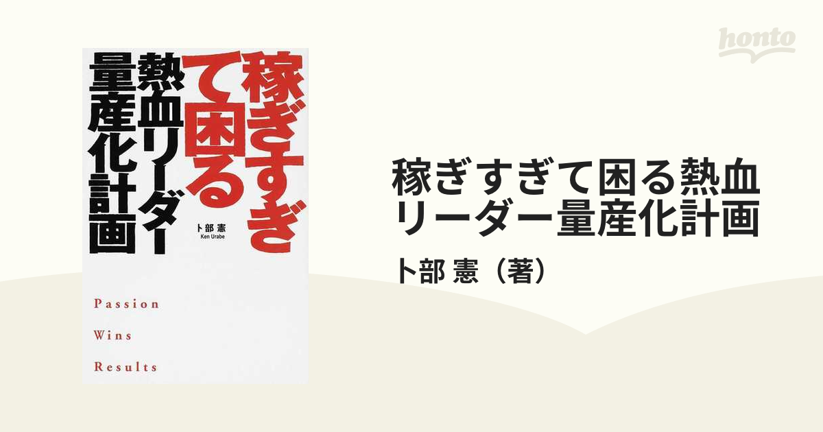 稼ぎすぎて困る熱血リーダー量産化計画の通販/卜部 憲 - 紙の本：honto