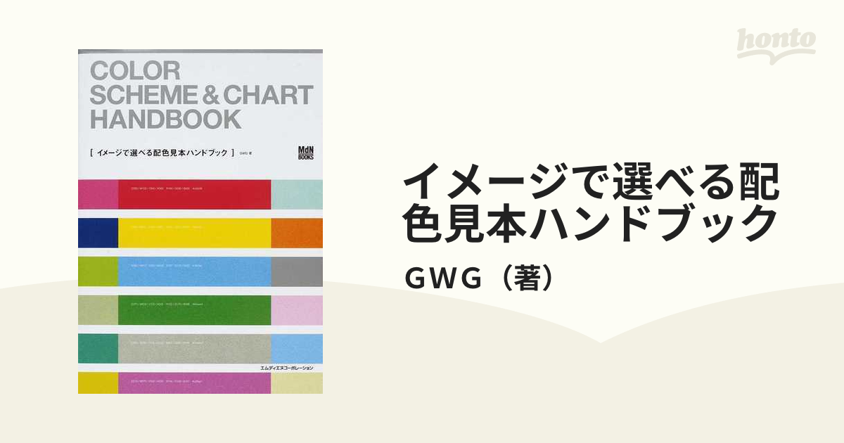イメージで選べる配色見本ハンドブック