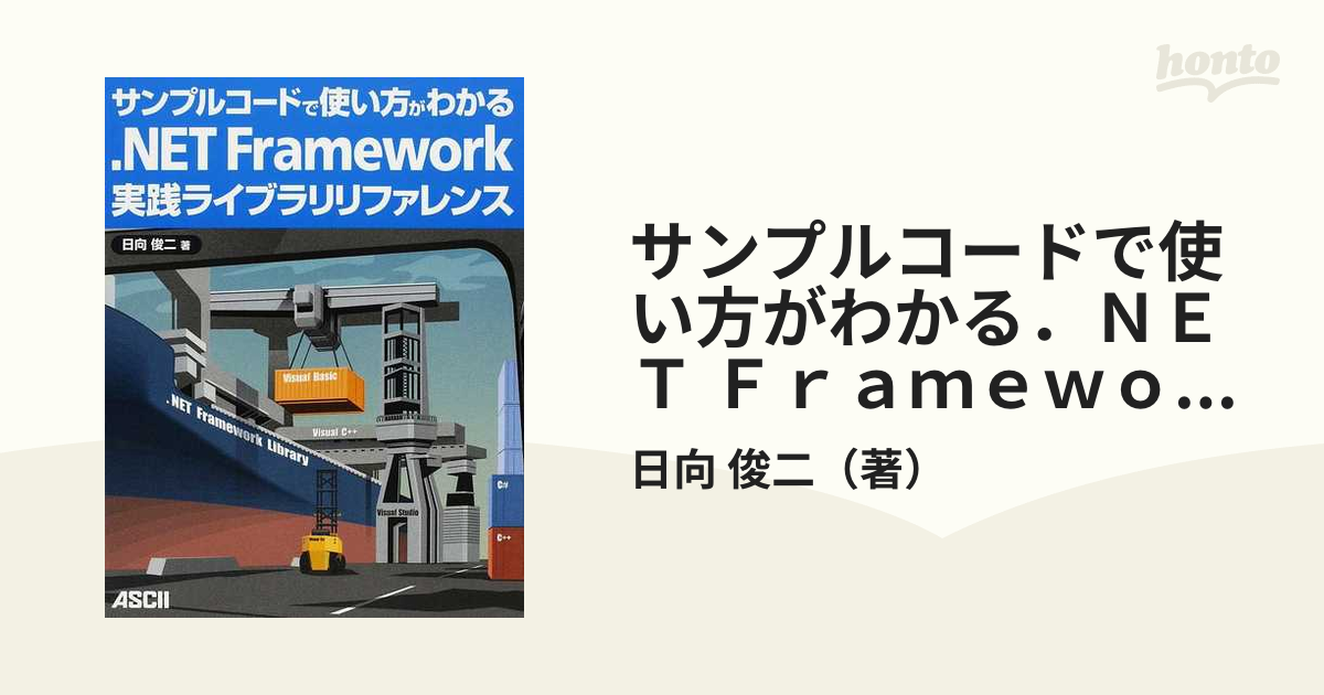 サンプルコードで使い方がわかる．ＮＥＴ Ｆｒａｍｅｗｏｒｋ実践ライブラリリファレンス