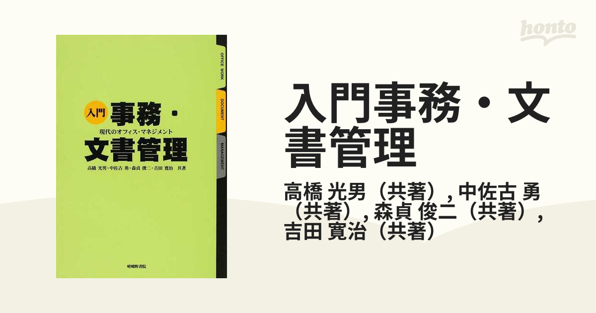 入門事務・文書管理　現代のオフィス・マネジメント-