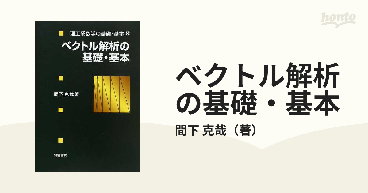 ベクトル解析の基礎・基本の通販/間下 克哉 - 紙の本：honto本の通販ストア