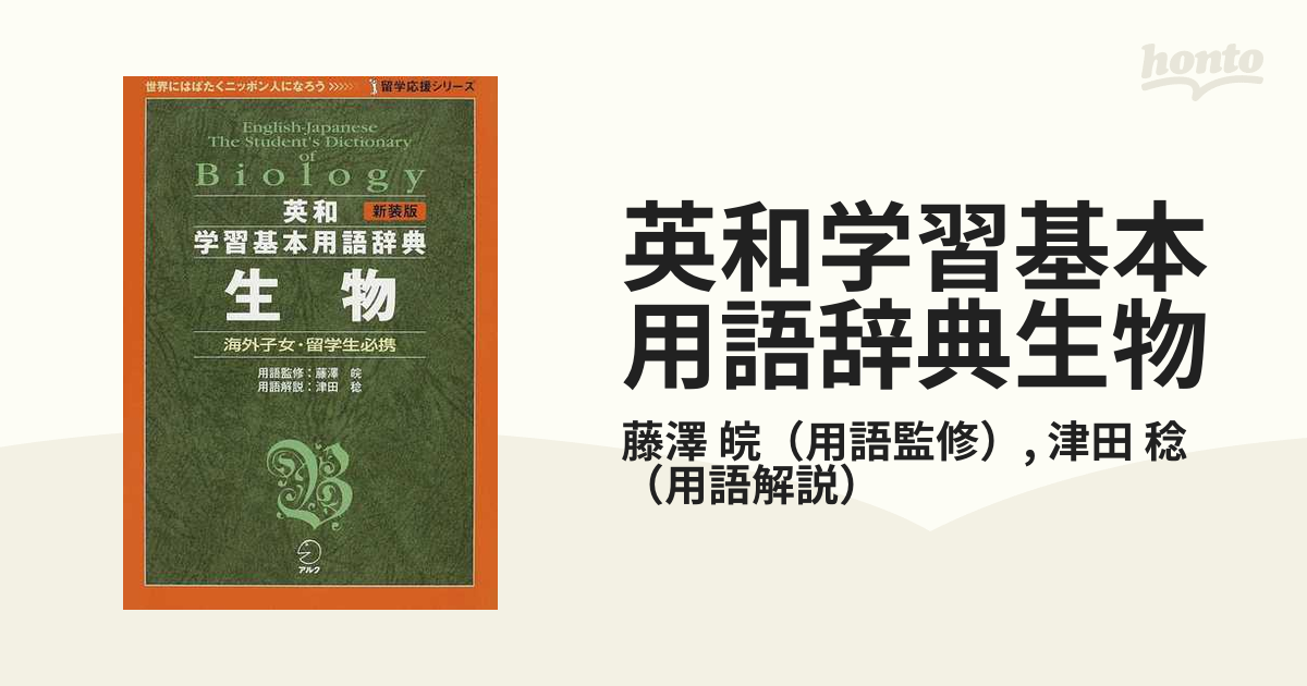 新装版 英和学習基本用語辞典 生物 (留学応援シリーズ)／藤澤 皖、津田 稔-