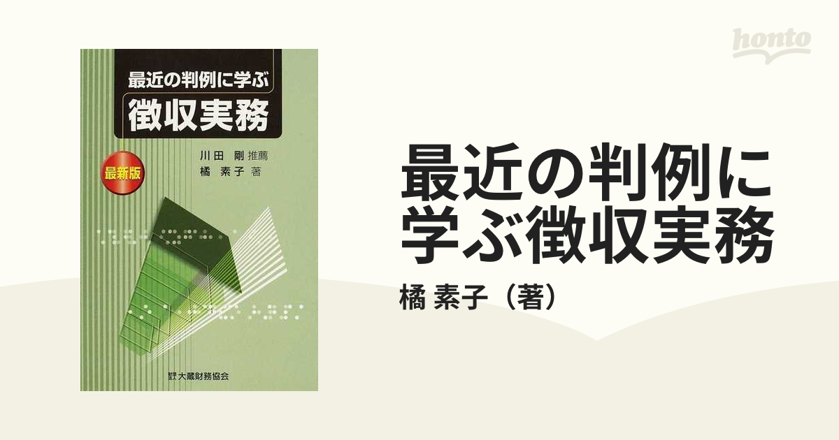 最近の判例に学ぶ徴収実務 最新版の通販/橘 素子 - 紙の本：honto本の