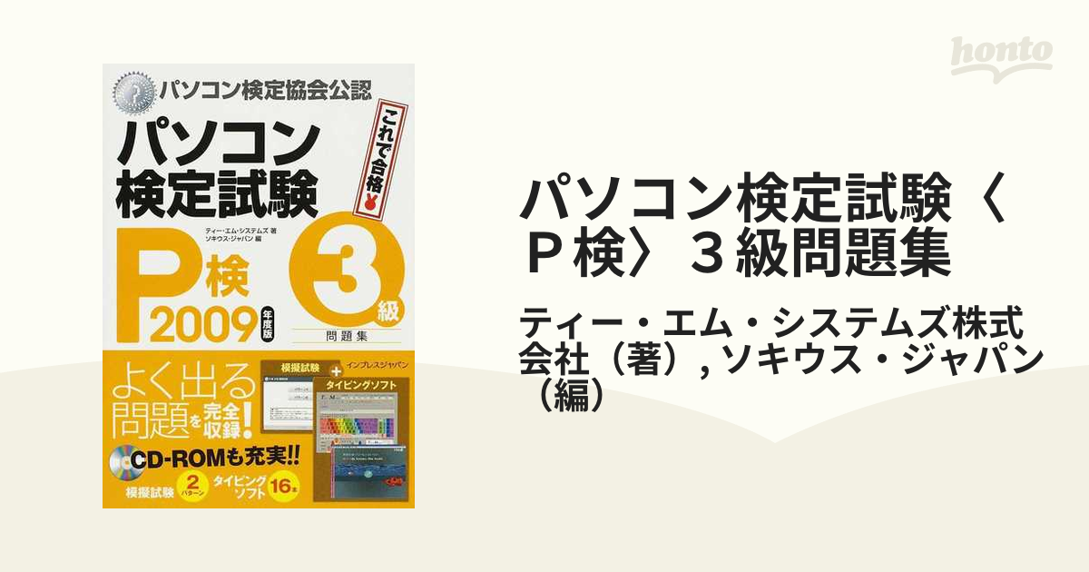 パソコン検定試験〈Ｐ検〉３級問題集 パソコン検定協会公認 ２００９年度版