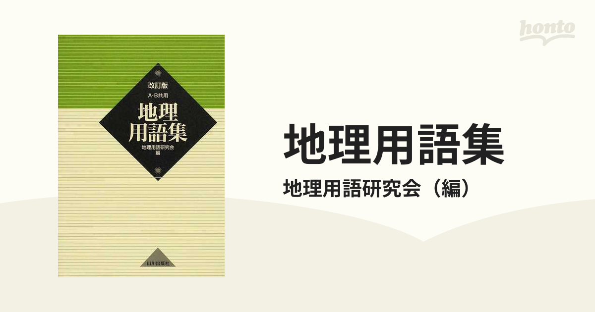 地理用語集 Ａ・Ｂ共用 - 地図