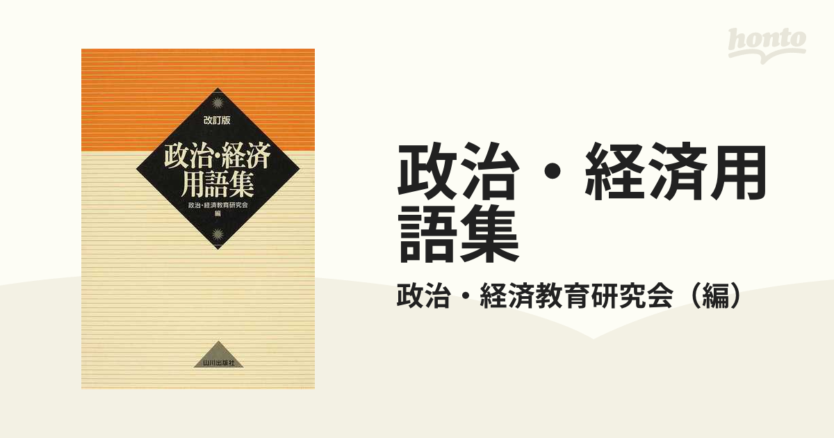 政治・経済用語集 改訂版の通販/政治・経済教育研究会 - 紙の本：honto