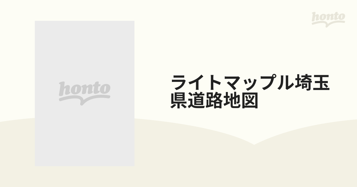 ライトマップル埼玉県道路地図の通販 - 紙の本：honto本の通販ストア