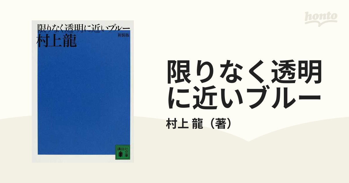 限りなく透明に近いブルー 新装版の通販/村上 龍 講談社文庫 紙の本：honto本の通販ストア