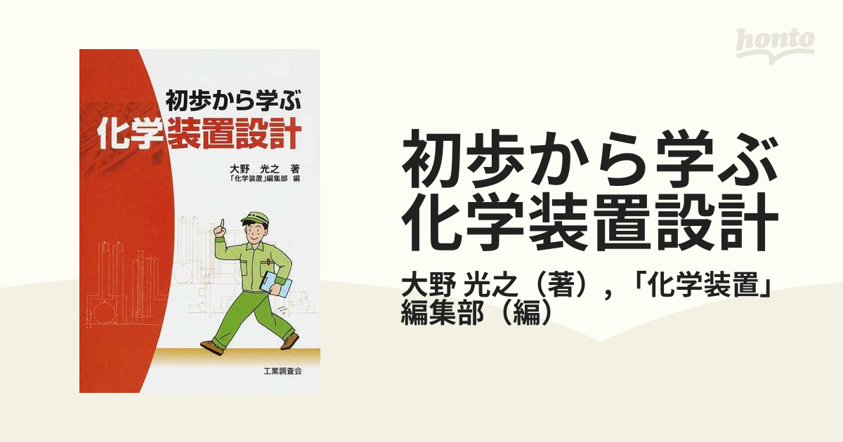 初歩から学ぶ化学装置設計/工業調査会/大野光之 - 科学/技術