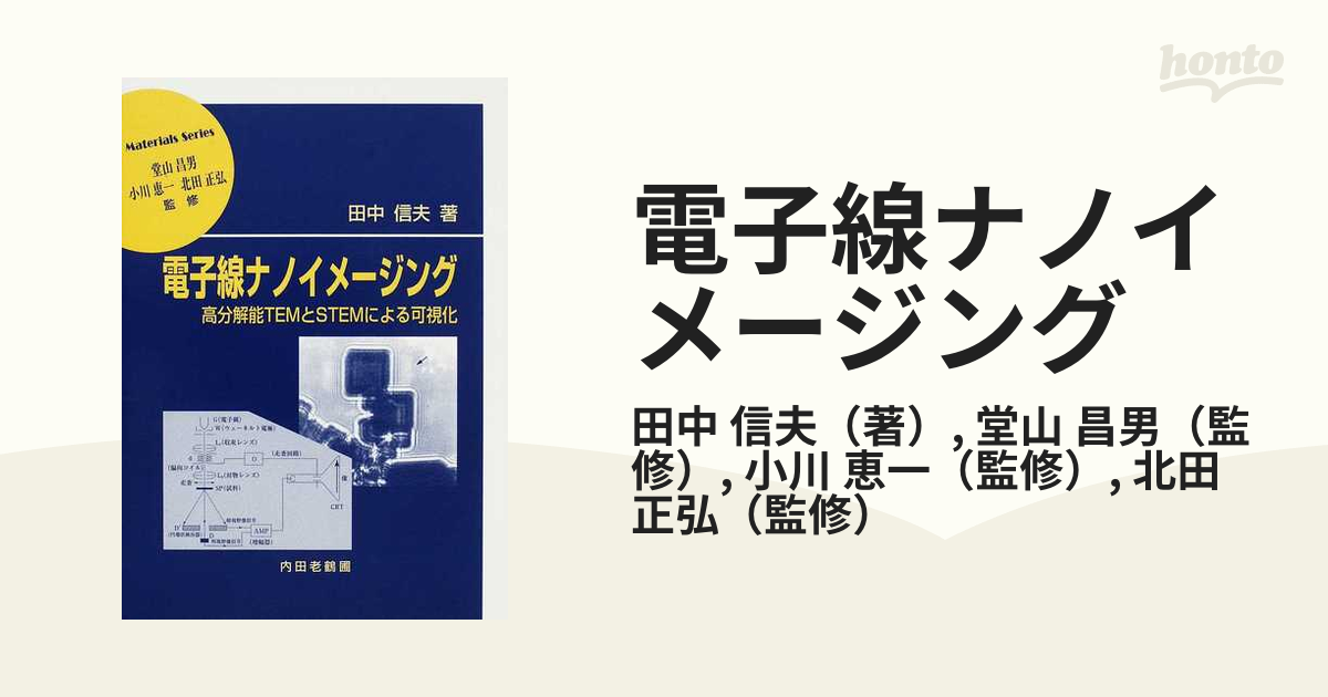 電子線ナノイメージング 高分解能ＴＥＭとＳＴＥＭによる可視化の通販