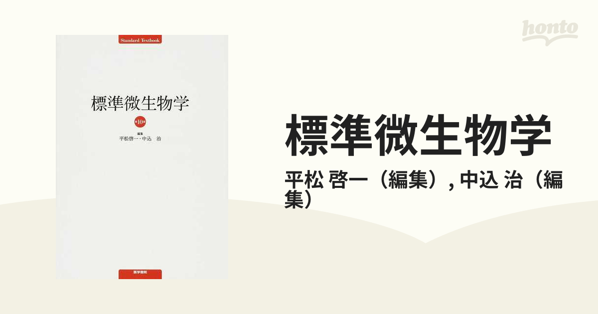 標準微生物学 第１０版の通販/平松 啓一/中込 治 - 紙の本：honto本の