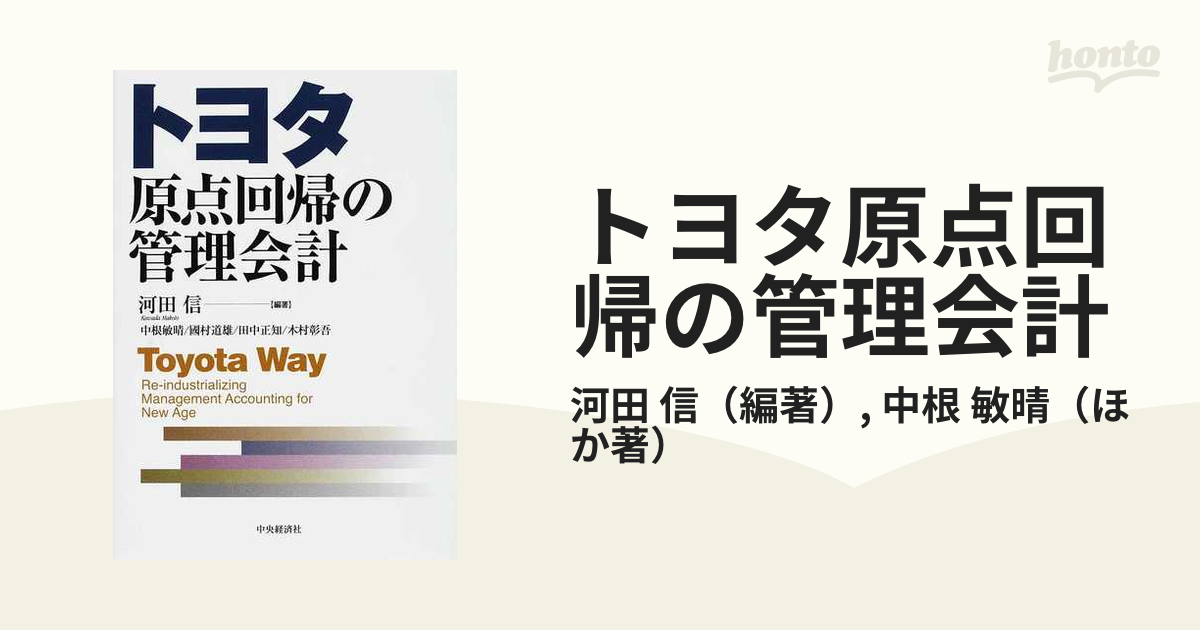 トヨタ原点回帰の管理会計