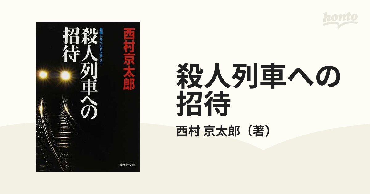 殺人列車への招待 長編トラベルミステリーの通販/西村 京太郎 集英社