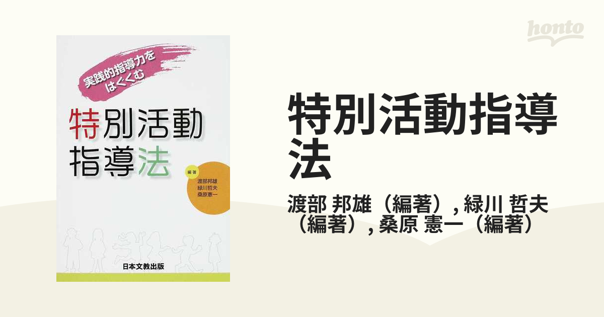 特別活動指導法 実践的指導力をはぐくむ