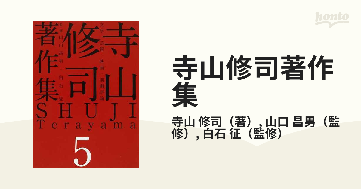 サントスピンク 【美品】寺山修司著作集 全巻 セット 月報完備 全集