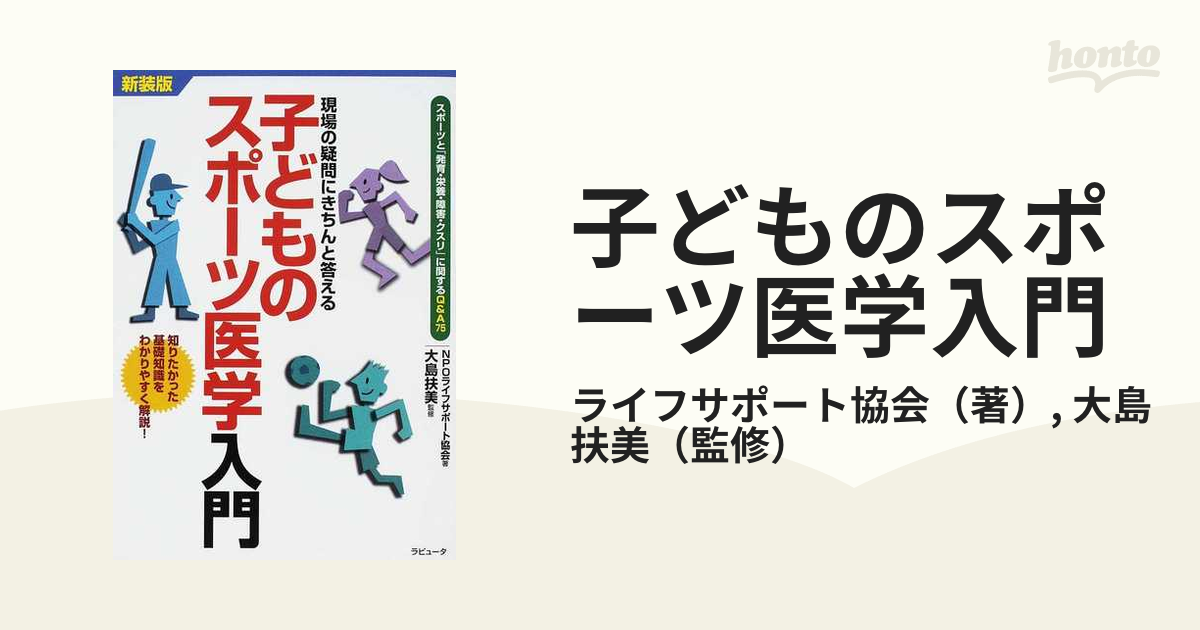 子どものスポーツ医学入門 現場の疑問にきちんと答える スポーツと「発育・栄養・障害・クスリ」に関するＱ＆Ａ７５  知りたかった基礎知識をわかりやすく解説！ 新装版