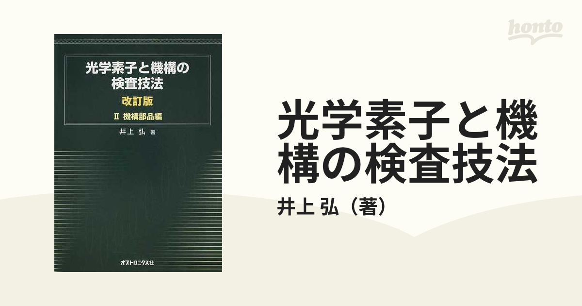 光学素子と機構の検査技法 改訂版 ２ 機構部品編