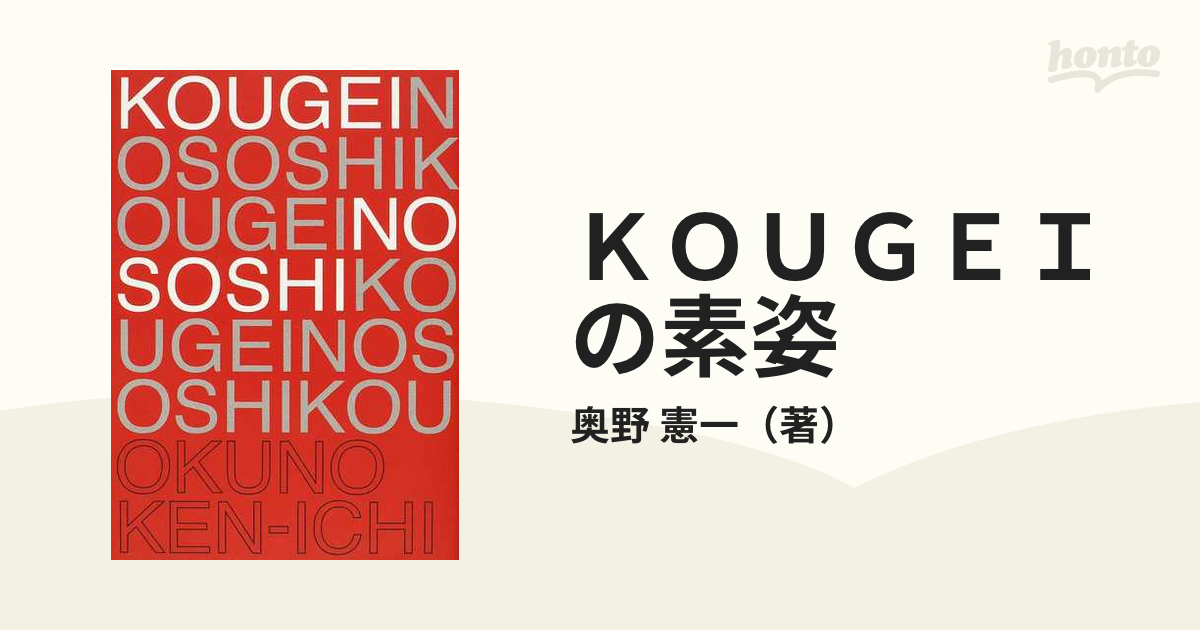 ＫＯＵＧＥＩの素姿 現代工芸の考え方