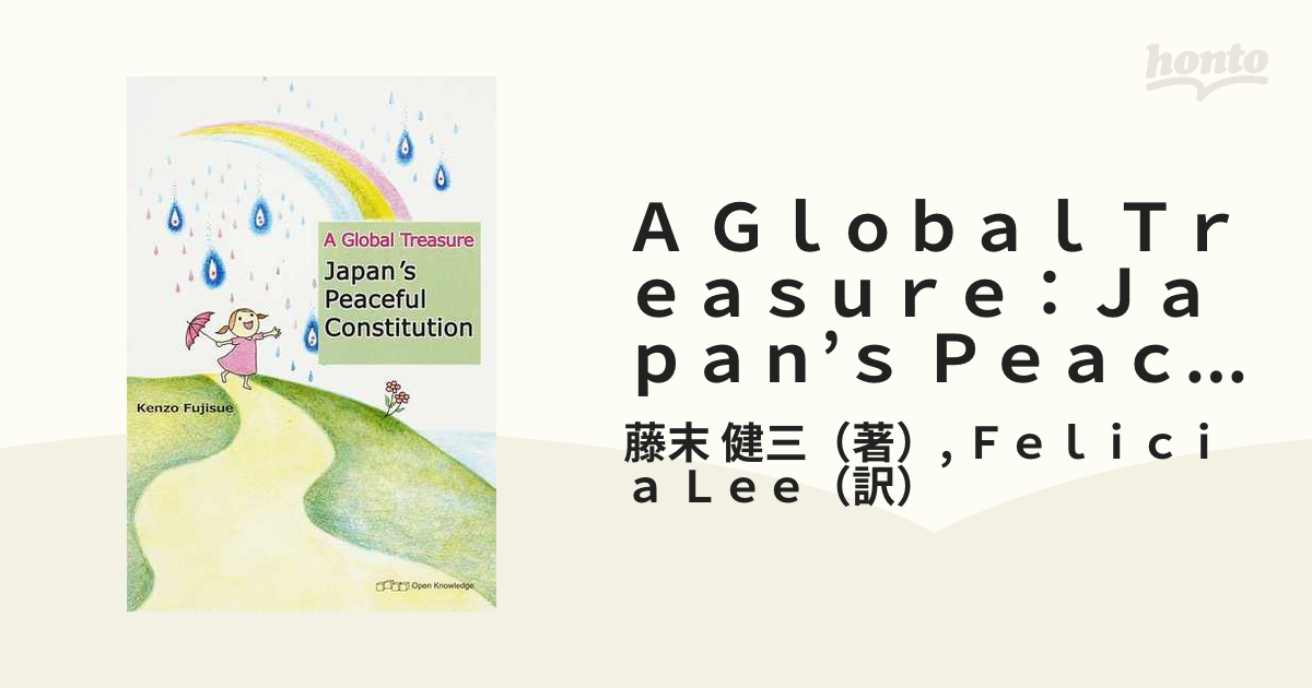 知ってる？私たちの平和憲法/オープンナレッジ/藤末健三 highpaper.it