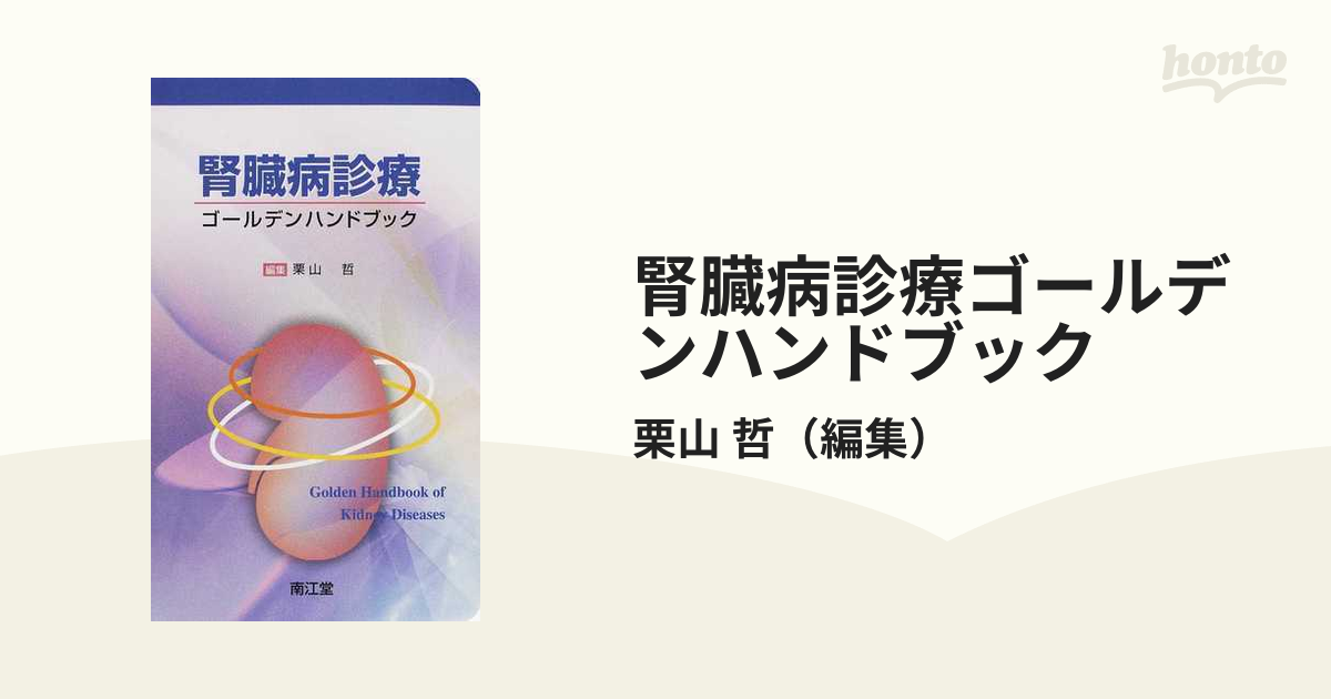 腎臓病診療ゴールデンハンドブックの通販/栗山 哲 - 紙の本：honto本の通販ストア