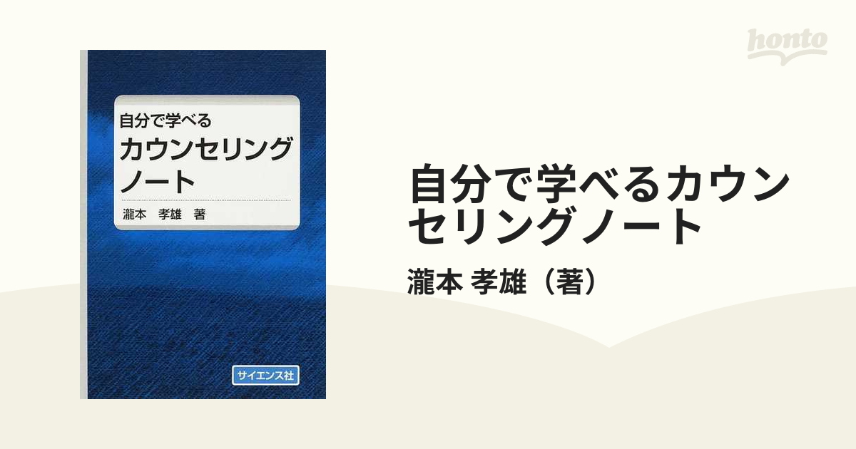 紙の本：honto本の通販ストア　自分で学べるカウンセリングノートの通販/瀧本　孝雄