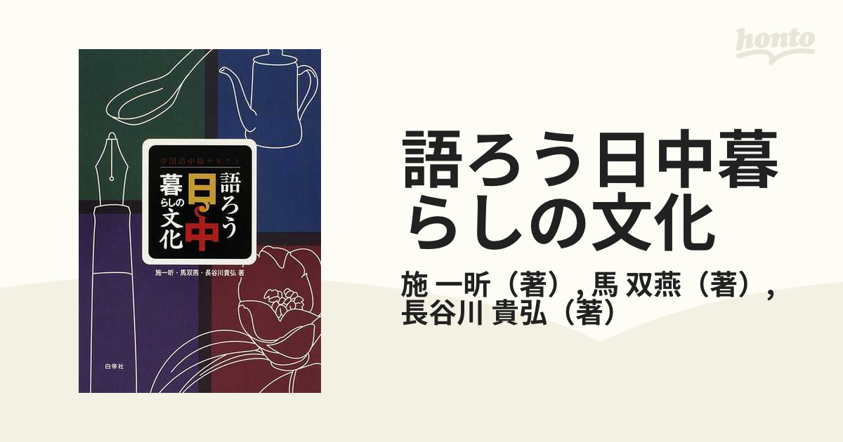 語ろう日中暮らしの文化