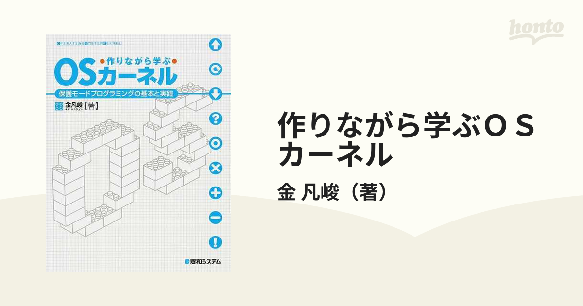 作りながら学ぶＯＳカーネル 保護モードプログラミングの基本と実践の