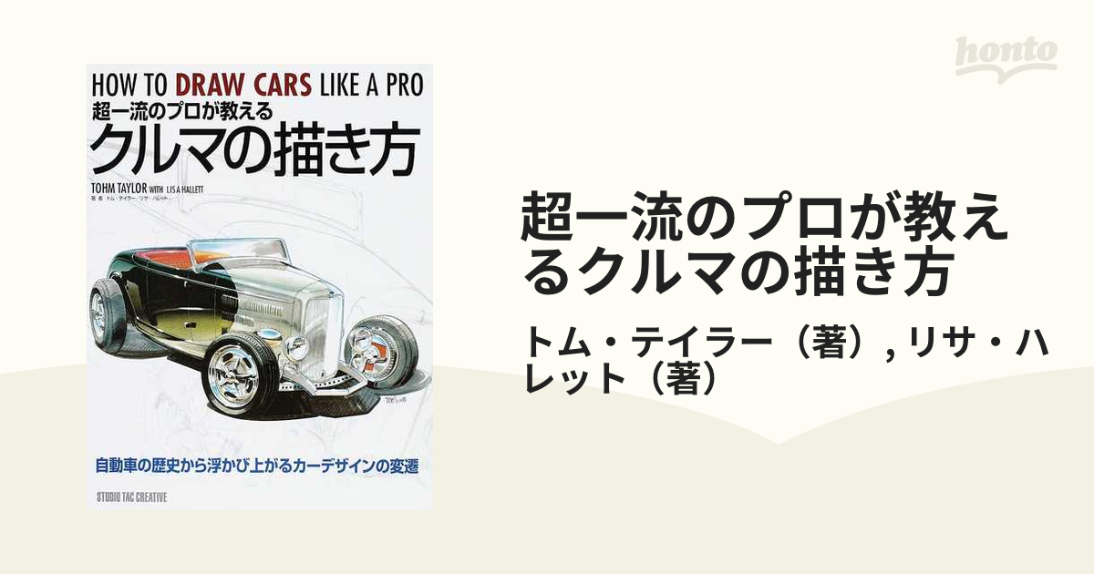 超一流のプロが教えるクルマの描き方 自動車の歴史から浮かび上がるカーデザインの変遷