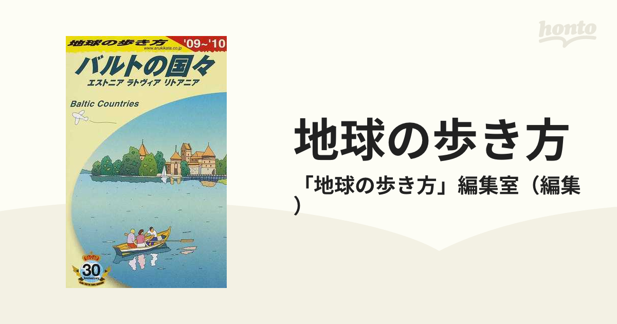 地球の歩き方 バルトの国々 エストニア ラトヴィア リトアニア - 地図