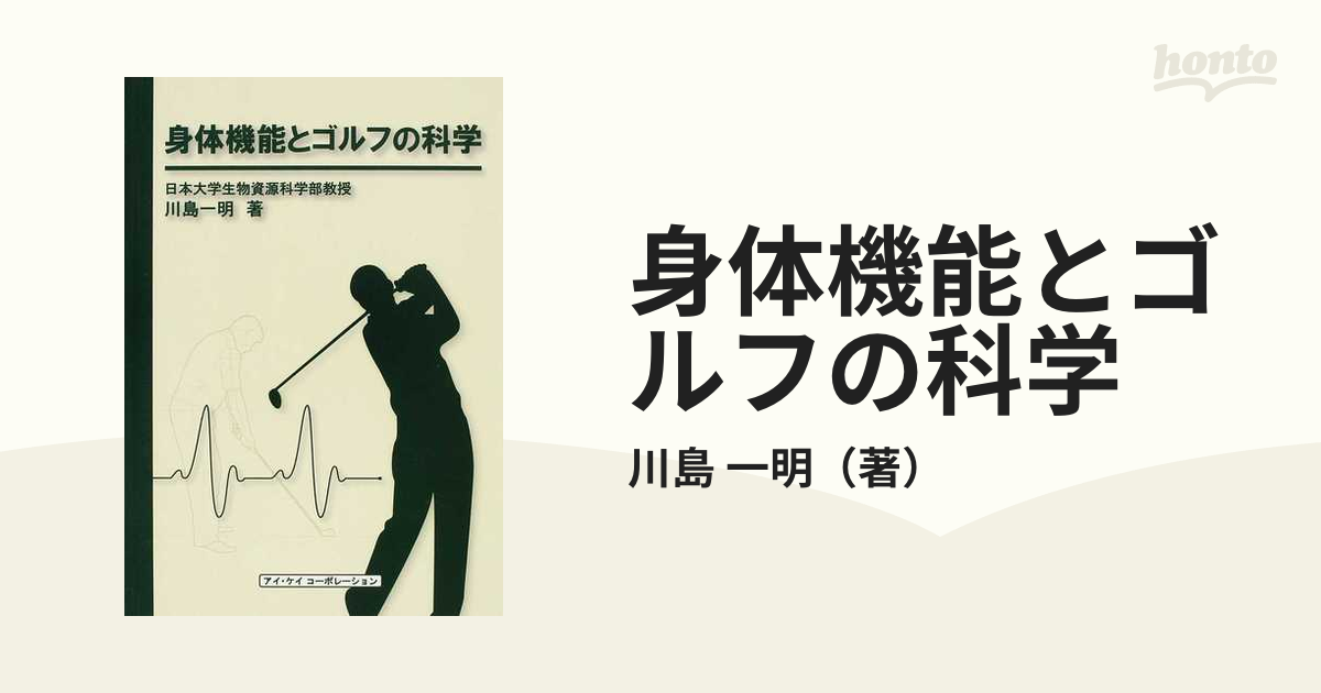 身体機能とゴルフの科学/アイ・ケイコーポレーション/川島一明 | agro