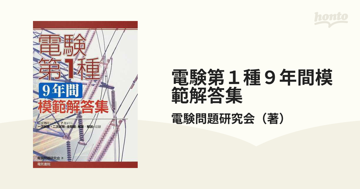 ☆初版 『 電験第1種9年間模範解答集 』 電験問題研究