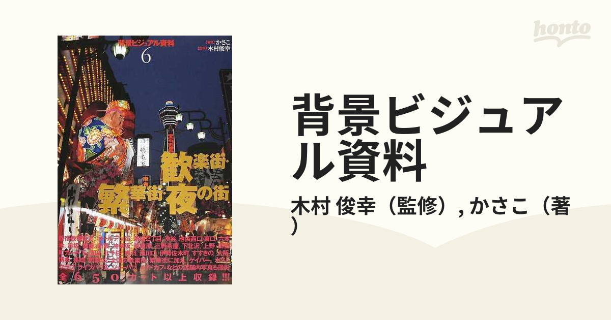 背景ビジュアル資料 ６ 歓楽街・繁華街・夜の街