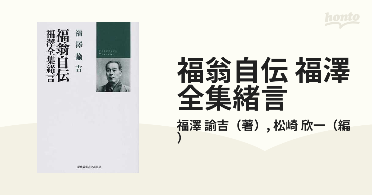 昭和33年刊行 福翁自伝 慶応義塾創立百年記念発刊の非売品 - 本