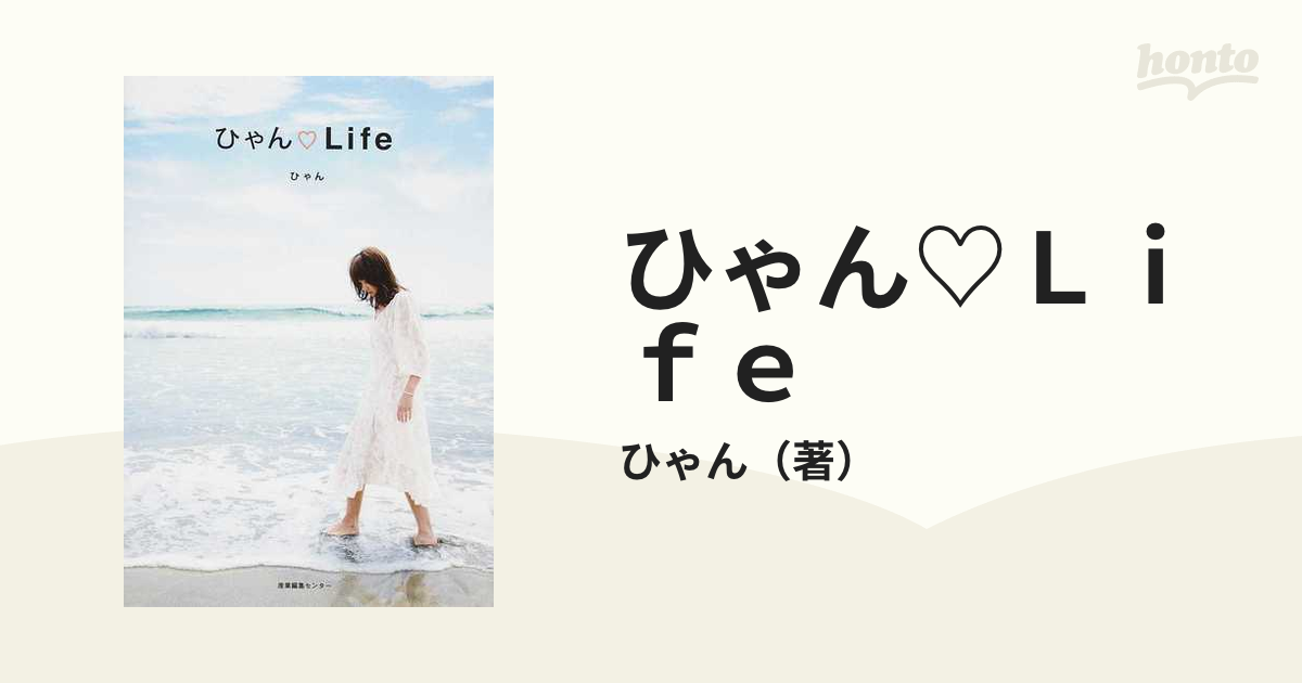 ひゃん♡Ｌｉｆｅの通販/ひゃん - 小説：honto本の通販ストア