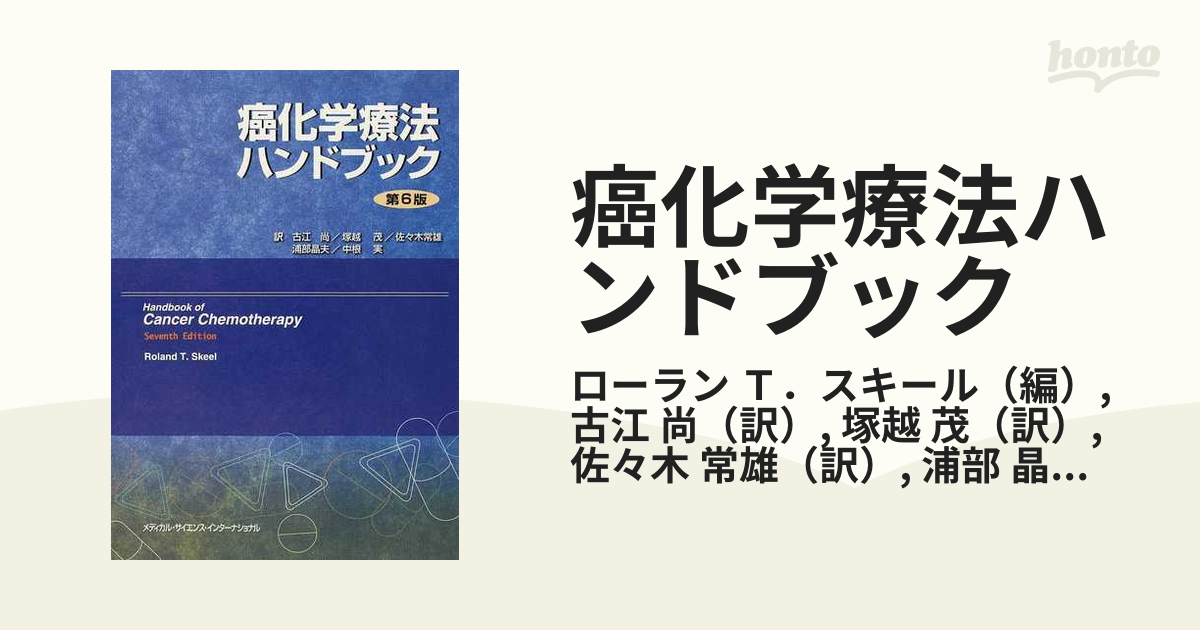 癌化学療法ハンドブック 第６版の通販/ローラン Ｔ．スキール/古江 尚