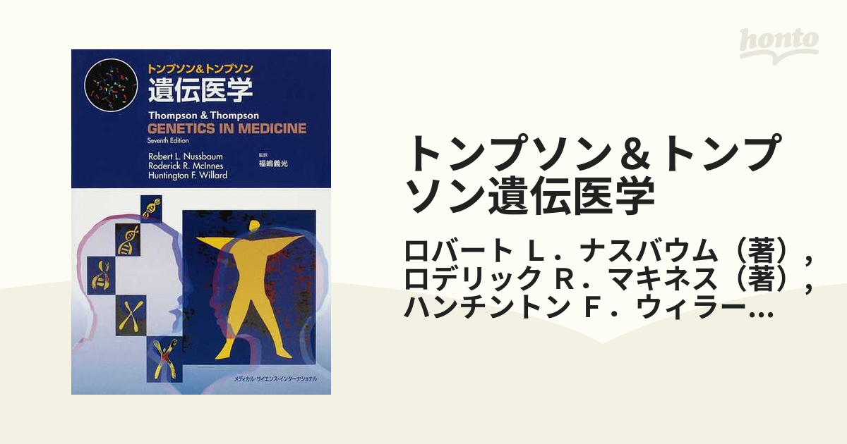 ☆未使用☆トンプソンu0026トンプソン遺伝医学 - 本