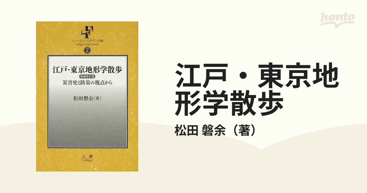 江戸・東京地形学散歩 災害史と防災の視点から 増補改訂版